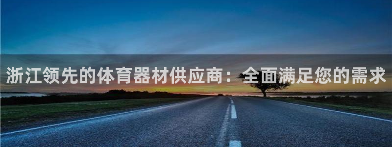 极悦官网首页:浙江领先的体育器材供应商:全面满足您的需求